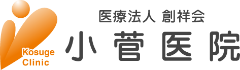 横浜市中区の内科・皮膚科・小児科なら、本郷町の小菅医院へ|山手駅最寄り