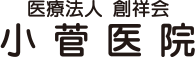 医療法人 創祥会 小菅医院